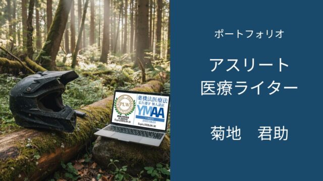 菊地　君助（くんすけ）アイキャッチ画像