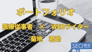 ポートフォリオ　菊地君助