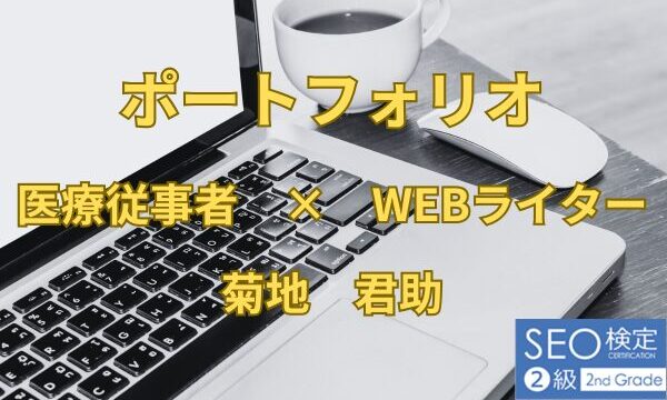 ポートフォリオ　菊地君助