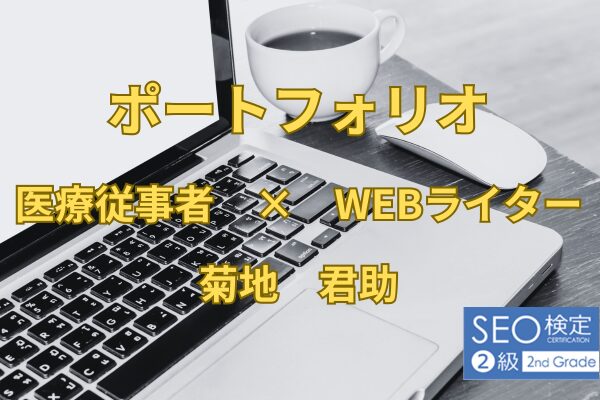 ポートフォリオ　菊地君助