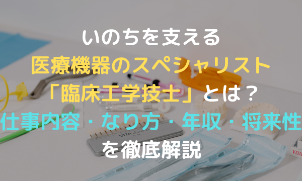 いのちを支える医療機器のスペシャリスト「臨床工学技士」とは？仕事内容・なり方・年収・将来性を徹底解説