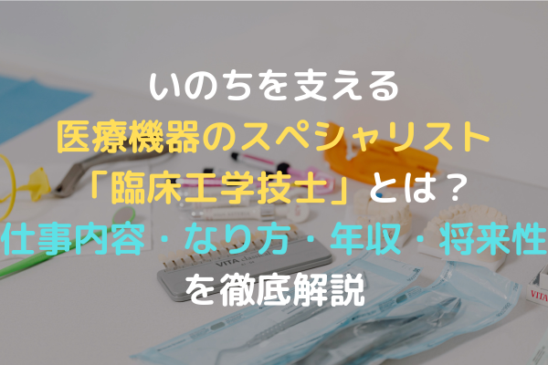 いのちを支える医療機器のスペシャリスト「臨床工学技士」とは？仕事内容・なり方・年収・将来性を徹底解説